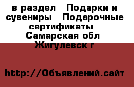  в раздел : Подарки и сувениры » Подарочные сертификаты . Самарская обл.,Жигулевск г.